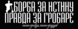 Гробар КВ