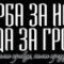 Гробар КВ